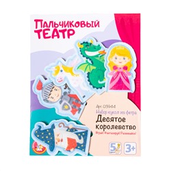 Пальчиковый кукольный театр «Десятое Королевство» из фетра