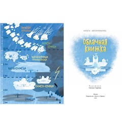 Ольга Дворнякова: Облачная книжка