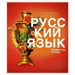 Тетрадь Предмет линия  РУССКИЙ ЯЗЫК 40 л / ОСНОВЫ ТТ408481