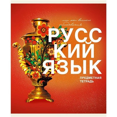 Тетрадь Предмет линия  РУССКИЙ ЯЗЫК 40 л / ОСНОВЫ ТТ408481