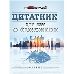 Цитатник для эссе по обществознанию