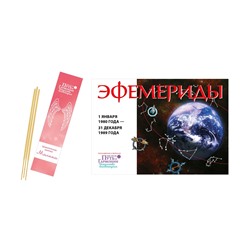 Журнал № 032 Путь к гармонии (Арома палочки Роза, эфемериды 80-89)