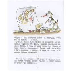 Дневник фокса Микки