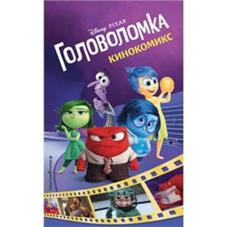 Головоломка. Кинокомикс