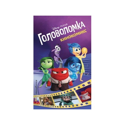 Головоломка. Кинокомикс