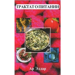 Книга ТРАКТАТ О ПИТАНИИ. Ар Эддар (мягкий переплёт, 464 стр.), 1 шт.