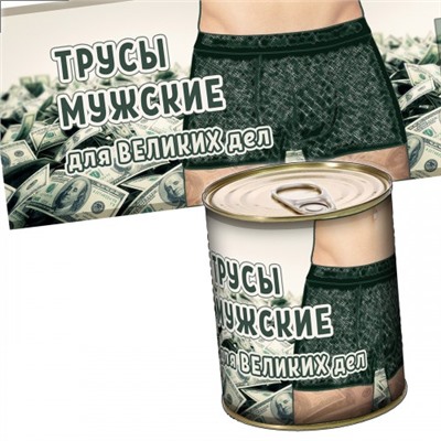 Трусы мужские для великих дел, в банке