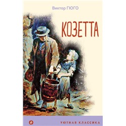 Козетта