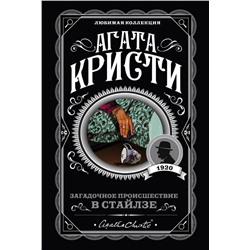 Загадочное происшествие в Стайлзе