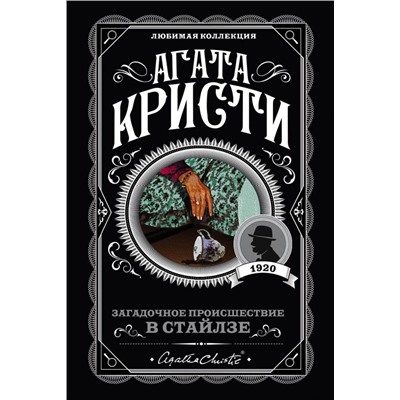 Загадочное происшествие в Стайлзе
