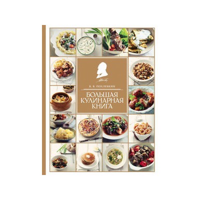 Большая кулинарная книга