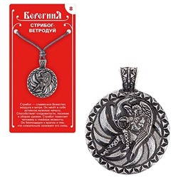 Амулет защитный Берегиня №08 "Стрибог-Ветродуй" материал олово SH 71708