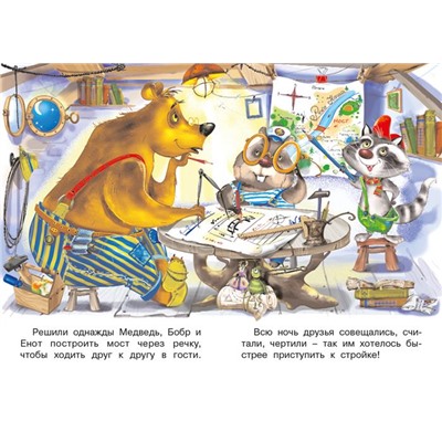 Кн. Добрые друзья.  Мостик дружбы 16 цветн.стр. 24*17см  26752