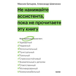Не нанимайте ассистента, пока не прочитаете эту книгу