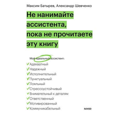 Не нанимайте ассистента, пока не прочитаете эту книгу