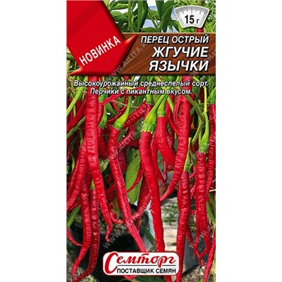 Перец острый Жгучие Язычки (Код: 93171)