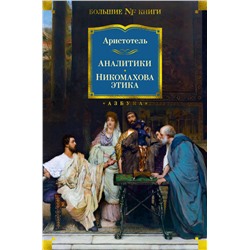 Аналитики. Никомахова этика