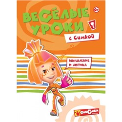 Серия Фиксики "Веселые уроки с Симкой" 242571, 242571
