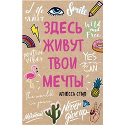 Здесь живут твои мечты