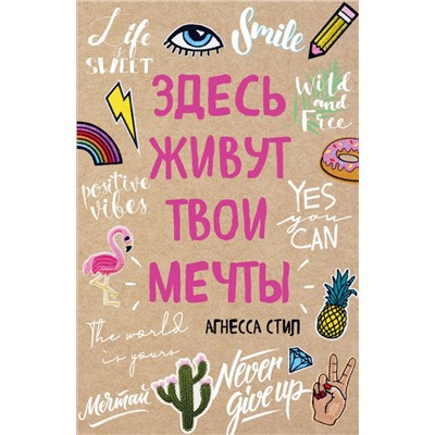 Здесь живут твои мечты