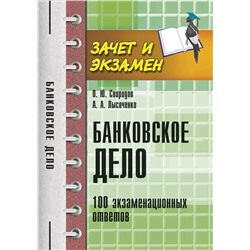 Банковское дело:100 экзамен.ответов