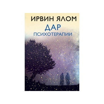 Дар психотерапии (новое издание)