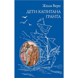 Дети капитана Гранта (ил. Э. Риу)