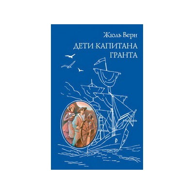 Дети капитана Гранта (ил. Э. Риу)