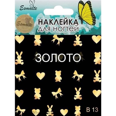 Наклейки для дизайна ногтей Esmalte B 13 золото