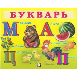 Уч. Учим малыша.  Букварь 12 цветн.стр. 20*16см  29456