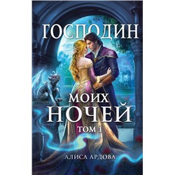 Господин моих ночей. Том первый