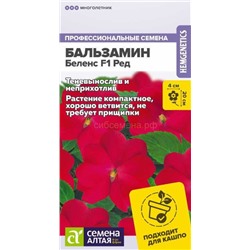 Бальзамин Беленс F1 Ред (Алтай)
