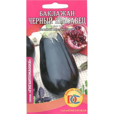 Баклажан Черный красавец (0,2г) Дем Сиб (мин.10шт.)