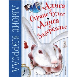Алиса в Стране чудес. Алиса в Зазеркалье (ил. М. Пелузо)