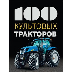 100 культовых тракторов