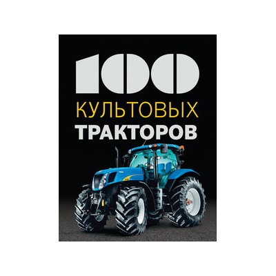 100 культовых тракторов