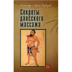 Книга СЕКРЕТЫ ДАОССКОГО МАССАЖА. Александр и Ирина Медведевы (мягкий переплёт, 190 стр.), 1 шт.