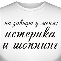 Футболка "На завтра у меня: истерика и шоппинг"