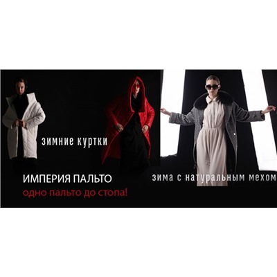 СП Империя пальто