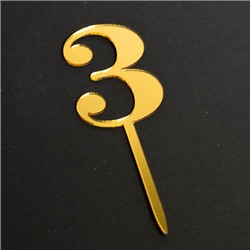 Топпер "Цифра 3" золото 6*8,5 см
