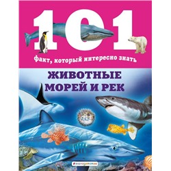 Животные морей и рек