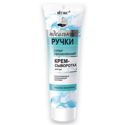 СУПЕРУВЛАЖНЯЮЩИЙ крем-сыворотка для рук
