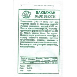 Баклажан  Блэк Бьюти ч/б (Код: 92569)
