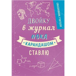 Ежедневник учителя. Двойку в журнал пока карандашом ставлю. А5, твердая обложка, 192 стр