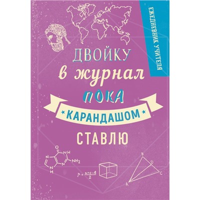 Ежедневник учителя. Двойку в журнал пока карандашом ставлю. А5, твердая обложка, 192 стр