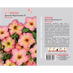 Цв.Петуния Дольче Фраголино F1 (Сем.Алтая) 10шт
