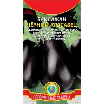 Баклажан Черный красавец (Плазма) 0,3г