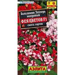 Бальзамин Фея цветов махровый (Аэлита)