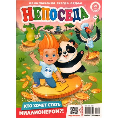 Непоседа 21/23