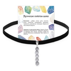 CHOB-010 Бархатный чокер с подвеской из натурального камня КАХОЛОНГ (длина подвески 35 мм, диаметр бусин 6 мм.), 1 шт.